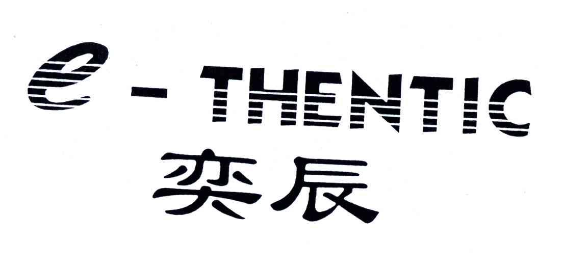 奕辰;E-THENTIC