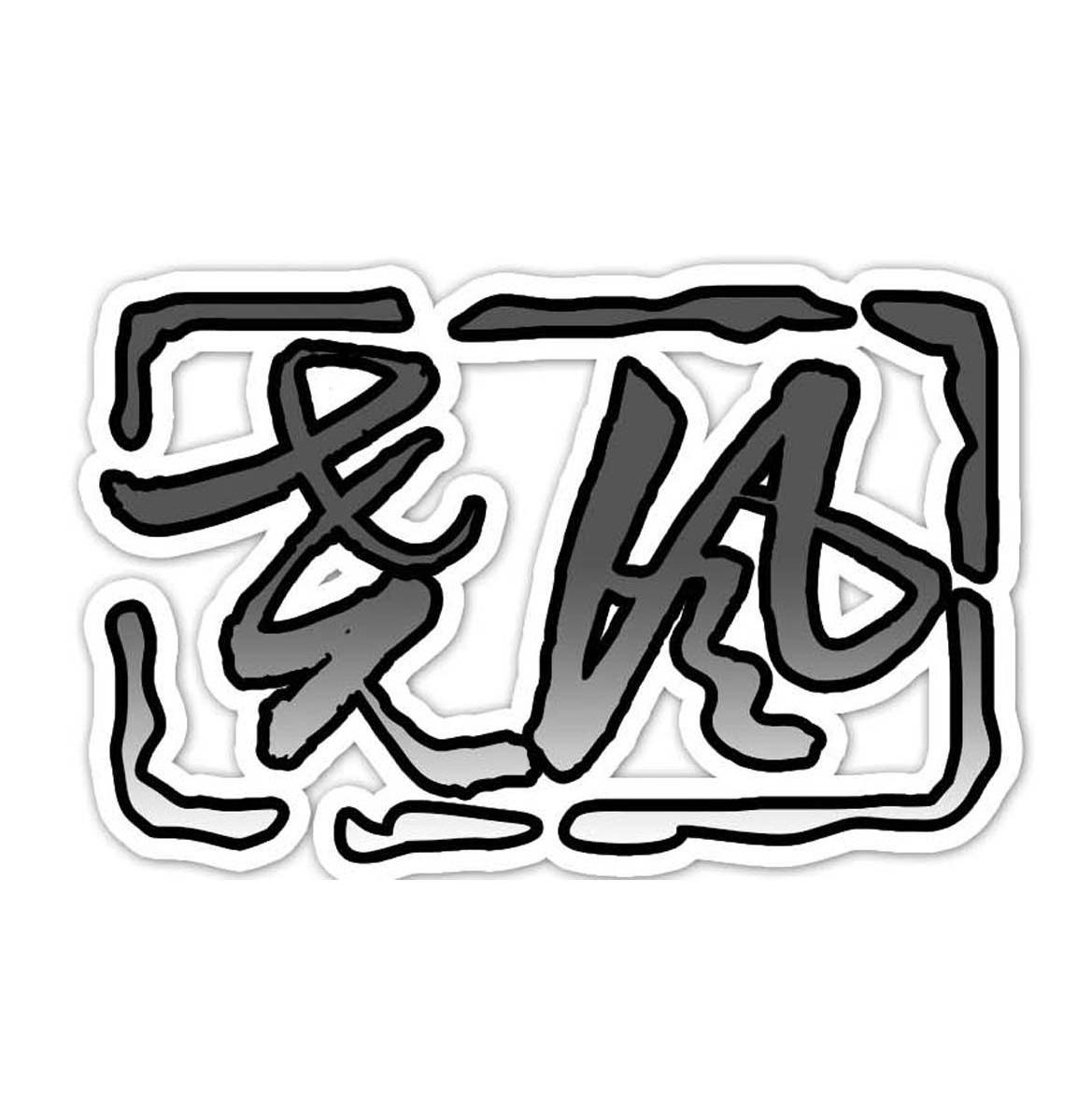 尧风