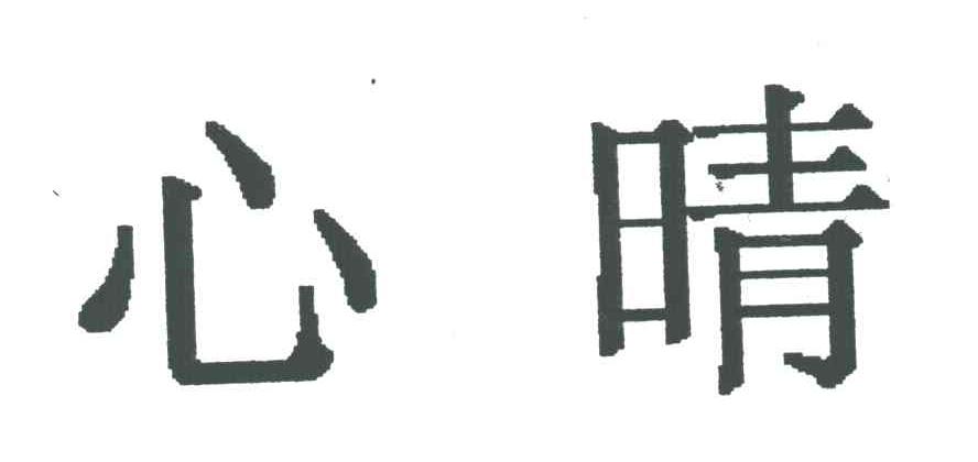 心晴