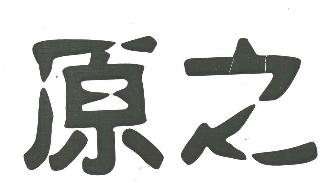 原之