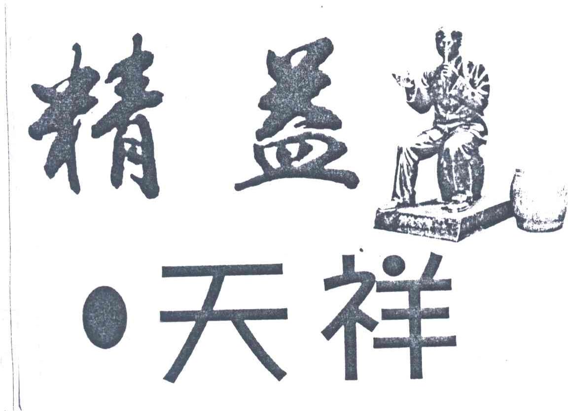 精益;天祥