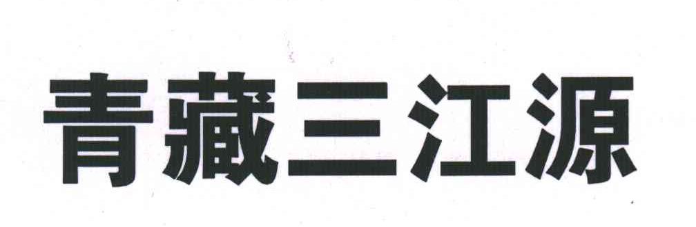 青藏三江源