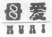 母爱