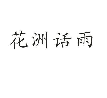 花洲话雨