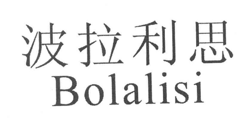 波拉利思