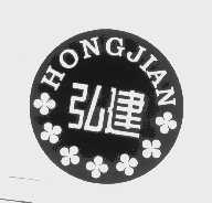 弘建