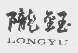 陇钰