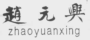 赵元兴