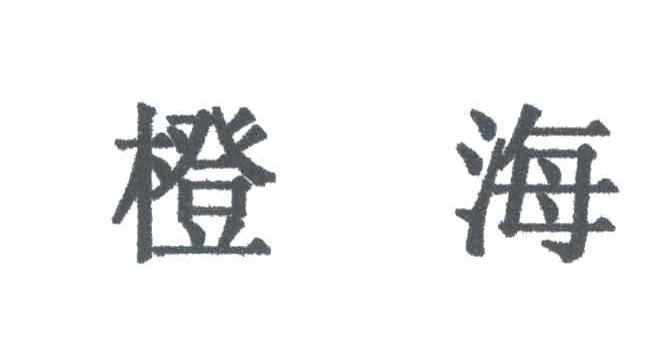 橙海