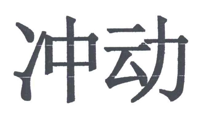 冲动