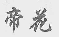 帝花