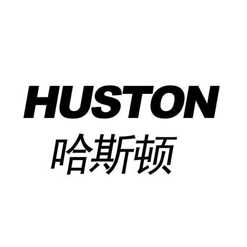 哈斯顿 HUSTON
