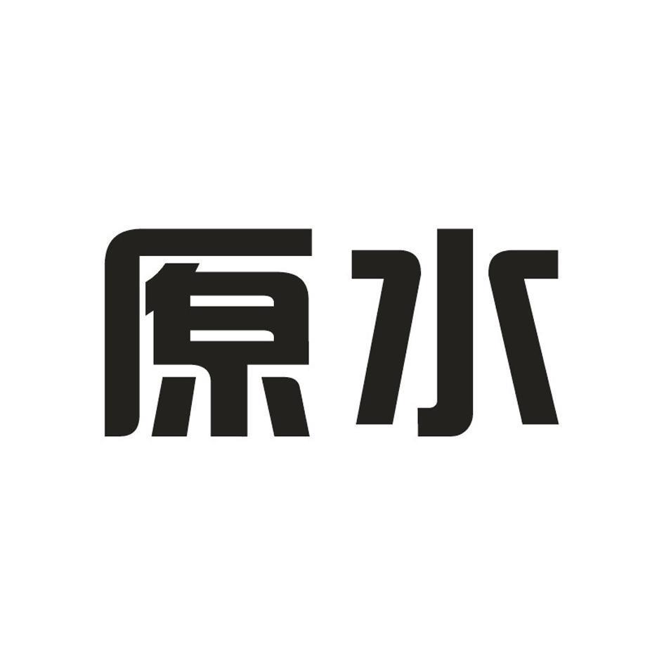 原水