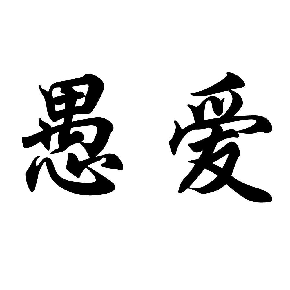 愚爱