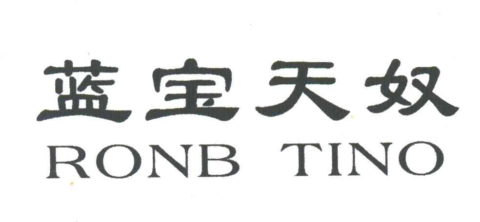 蓝宝天奴;RONB TINO