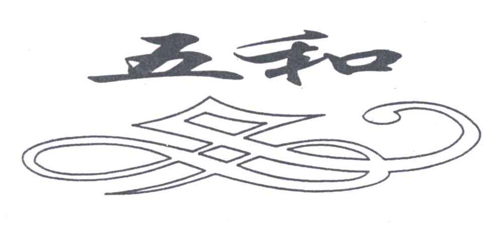 五和