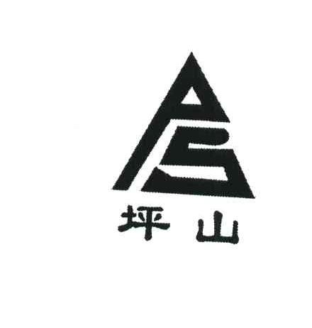 坪山;PS