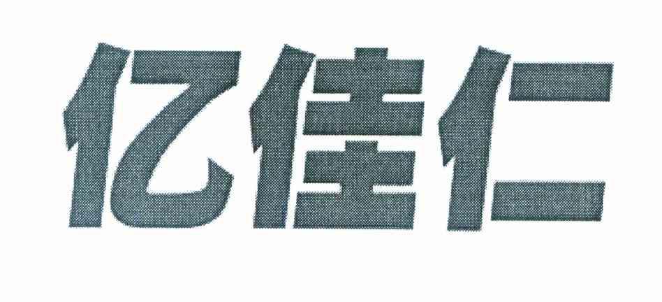 亿佳仁