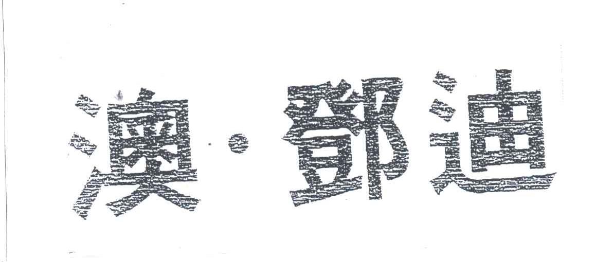 澳邓迪