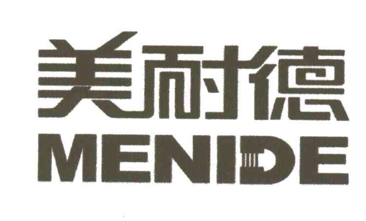 美耐德;MENIDE