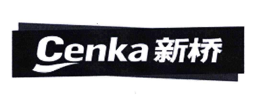 新桥 CENKA
