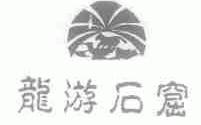 龙游石窟
