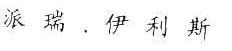 派瑞.伊利斯