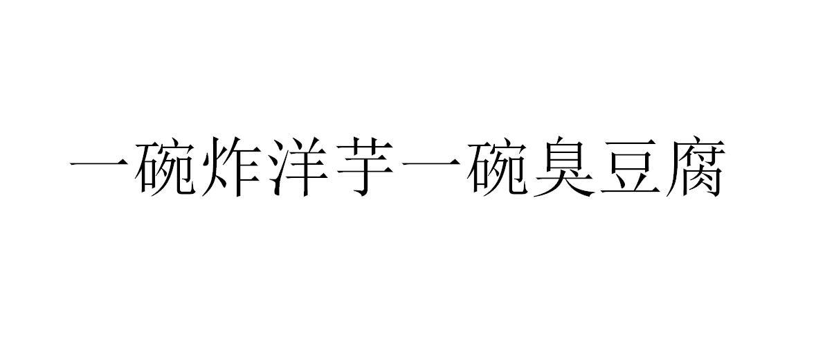一碗炸洋芋一碗臭豆腐