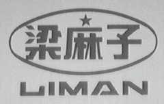 梁麻子  LIMAN