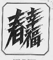 幸福春