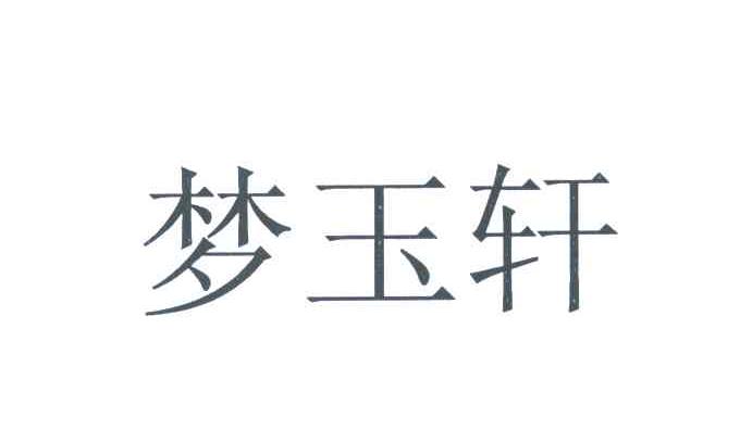 梦玉轩