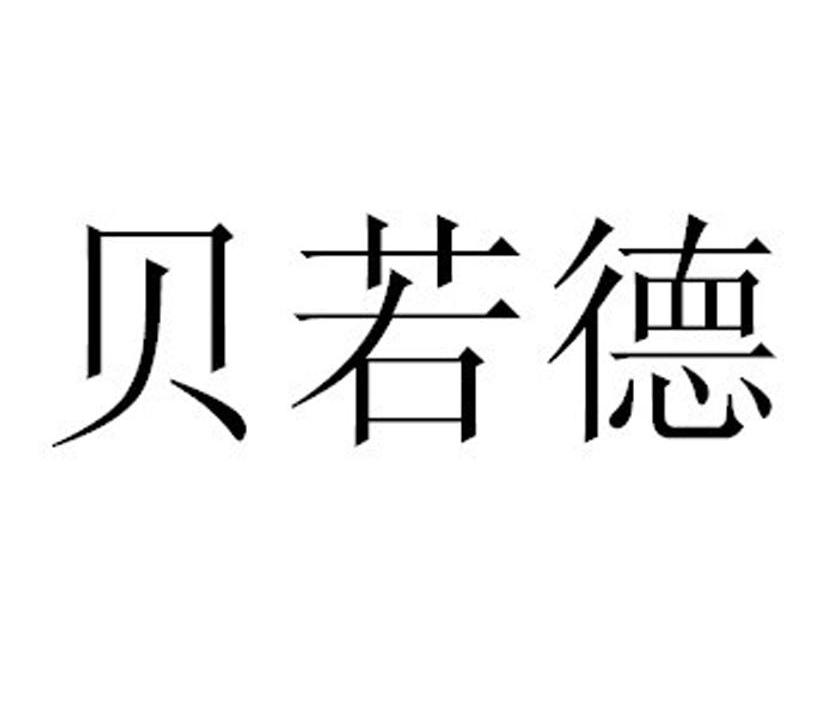 贝若德
