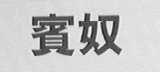 宾奴