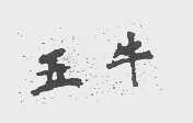 五牛