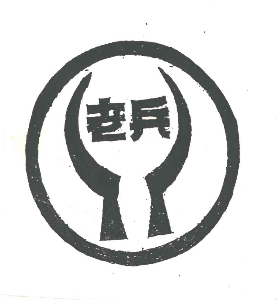 老兵
