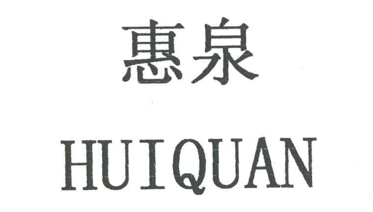 惠泉