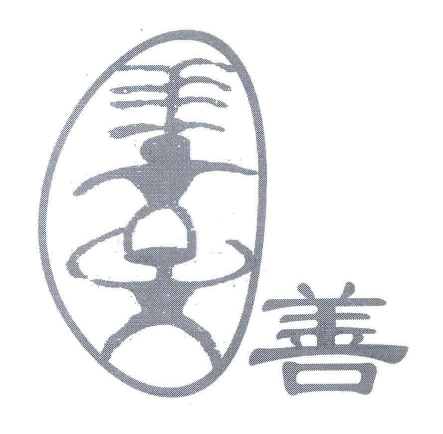 善