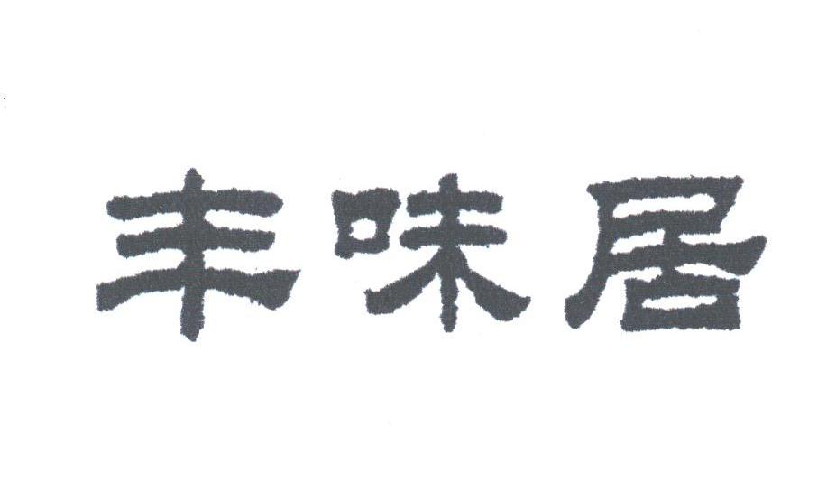 丰味居