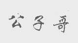 公子哥