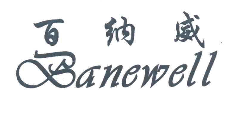 百纳威 BANEWELL