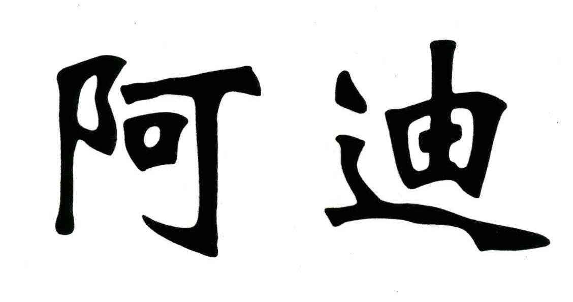 阿迪