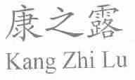 康之露