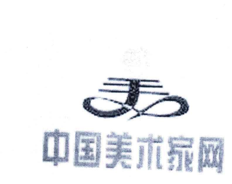 中国美术家网;美