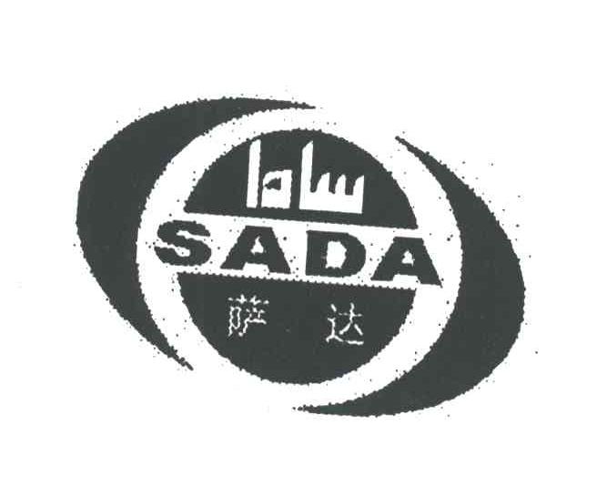 萨达