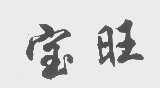 宝旺