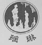 瑶琳