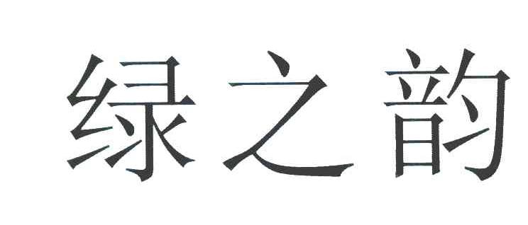 绿之韵