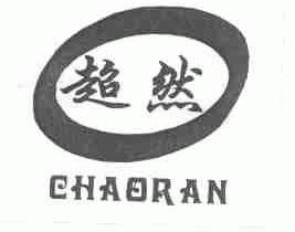 超然