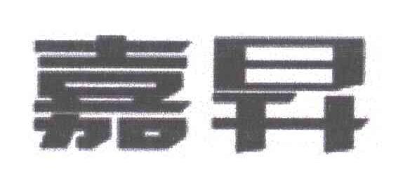 嘉昇
