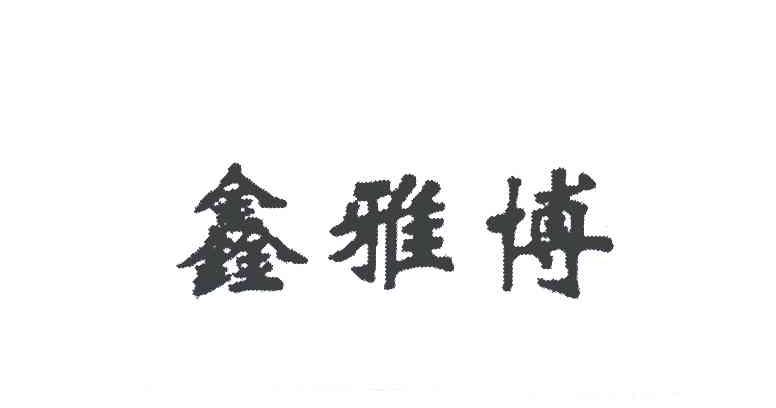 鑫雅博